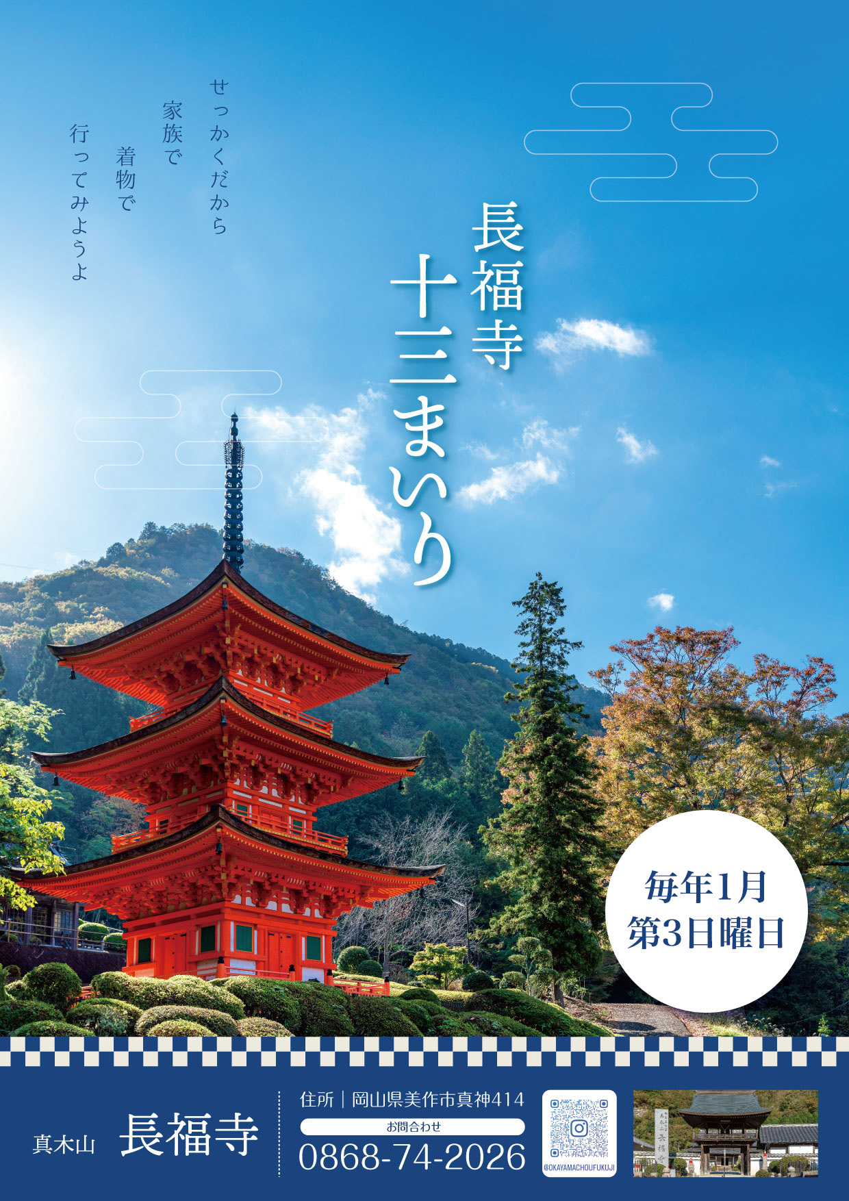 長福寺 十三まいり